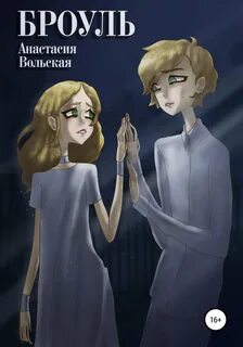 Вольская читать