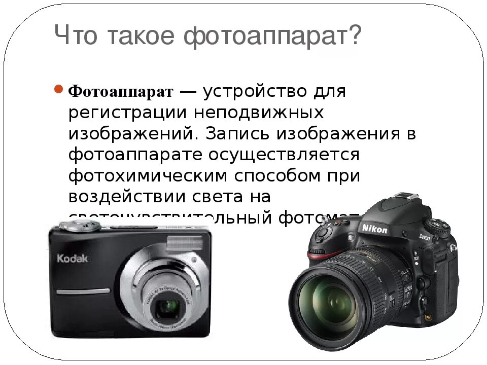 Фотоаппарат изображение какое. Цифровой фотоаппарат для презентации. современные фотоаппараты и их использование в быту и технике. применение фотоаппарата.