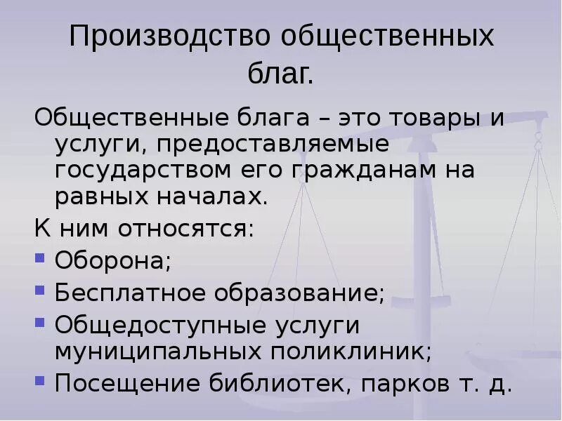 Важность общественного производства. Производство общественных благ. Организация производства общественных благ. Примеры общественных благ. Производство общественных благ государством.