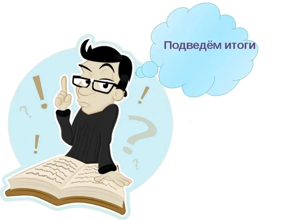 И т д в итоге. Подведем итоги. Подведение итогов иллюстрация. Подведем итоги картинка. Подводя итоги.