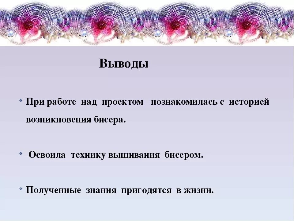 Вывод проекта Бисероплетение. Вышивка бисером выводы для проекта. Вывод на тему изделия из бисера. Вывод проекта по технологии вышивка бисером. Проект бисер 5 класс