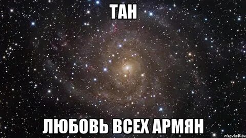 Про любовь на армянском