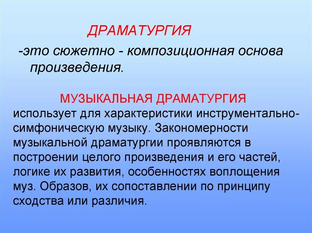 Театр слова и музыки. Музыкальная драматургия это. Музыкальная драматургия определение. Музыкальная драматургия развитие музыки. Термины драматургии.