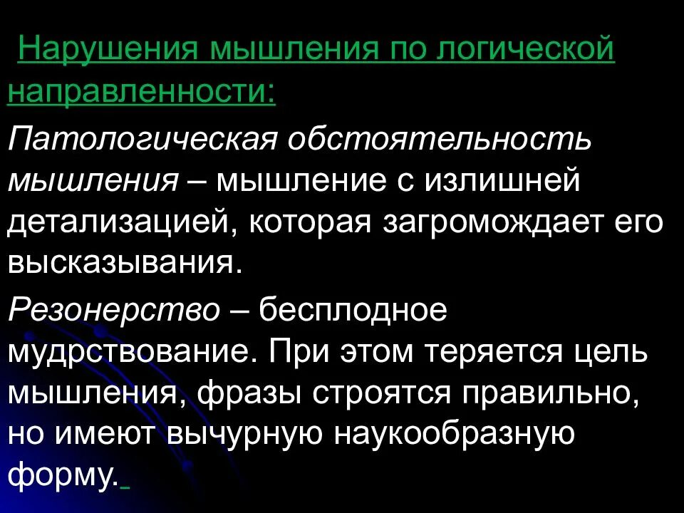 Патологическая обстоятельность. Патологическая обстоятельность мышления. расстройства мышления презентация. нарушение мышления по направленности. патологическая детализация.