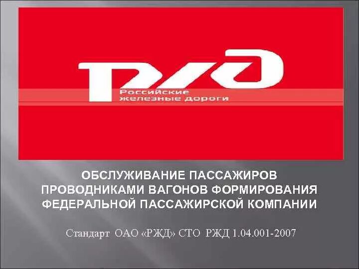 Фпк пассажирам. Холдинг РЖД. РЖД Федеральная пассажирская компания. Слайды РЖД. РЖД Федеральная пассажирская компания логотип.