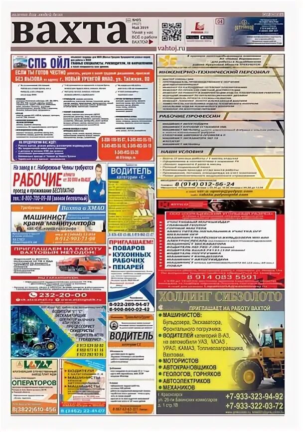 Газета трудовая вахта. Газета трудовая вахта. Трудовая вахта газета северодвинск. Газета трудовая вахта. Северная вахта ноябрьск.