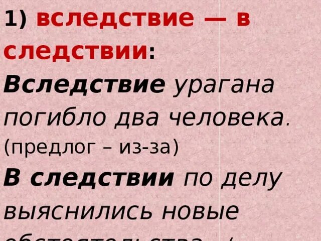 Вследствие часть предложения