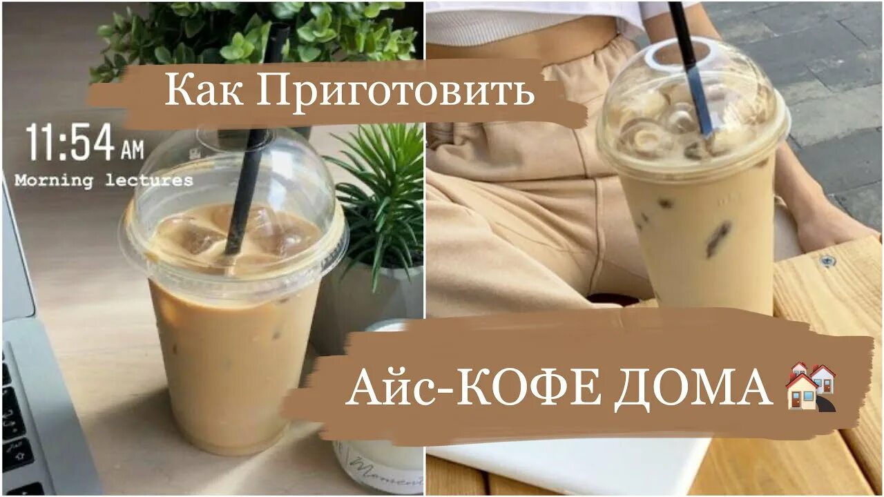 Айс кофе приготовление. Приготовить холодный кофе в домашних условиях. Как приготовить айс кофе в домашних условиях. Холодный кофе из растворимого. Как делать айс