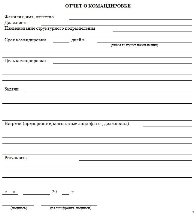 Командировка отчетность. Отчет о командировке бланк. Отчет по командировке образец. Форма отчета о проделанной работе в командировке. Форма отчета о командировке образец.