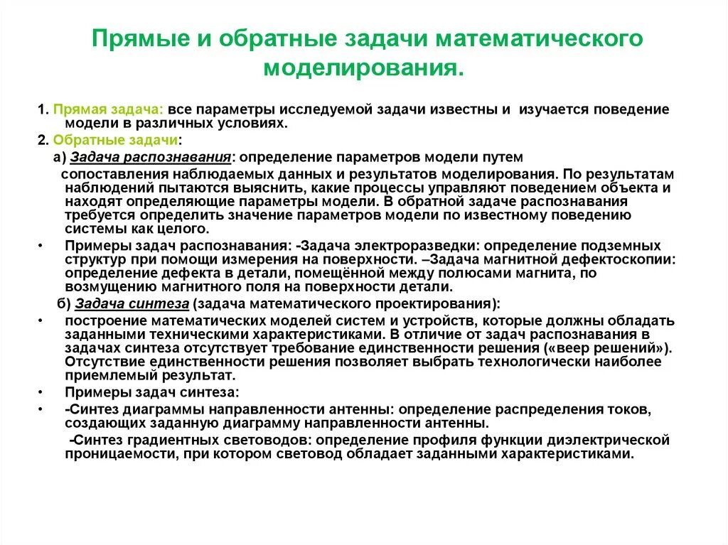 Проблемы математического анализа. Прямые и обратные задачи математического моделирования. Прямые задачи моделирования?. Прямая и Обратная задача. Прямая задача моделирования.