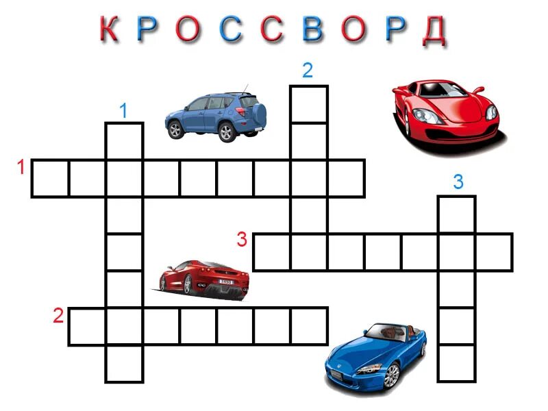 Гоночный авто сканворд. Кроссворд про машины. Кроссворд автомобили для детей. Кроссворд машины для детей. Кроссворд на тему автомобиль.