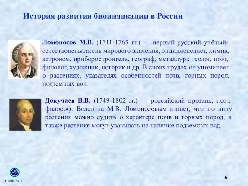 Первый ученый естествоиспытатель мирового значения. История биоиндикации. исторический аспект развития методов биоиндикации. биоиндикационные методы. натуралисты мирового значения.
