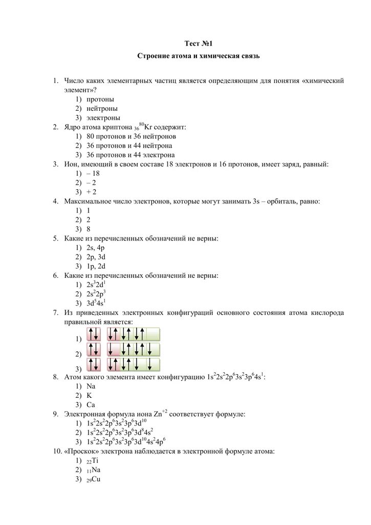 Строение атома химическая связь контрольная работа. Химическая связь и строение атома тест. Контрольная работа по химии 8 класс строение атома химическая связь. Строение атома и химические связи 11 класс тест с ответами.