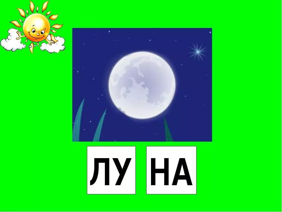 Луна слоги. Луна по слогам. Слово Луна большими буквами. Лунный по слогам.