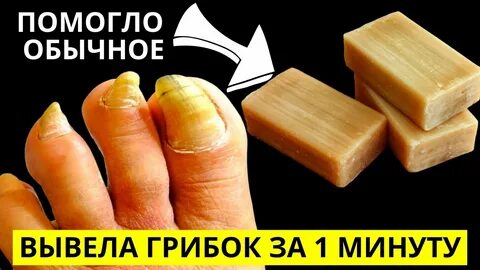 Мыло от грибка