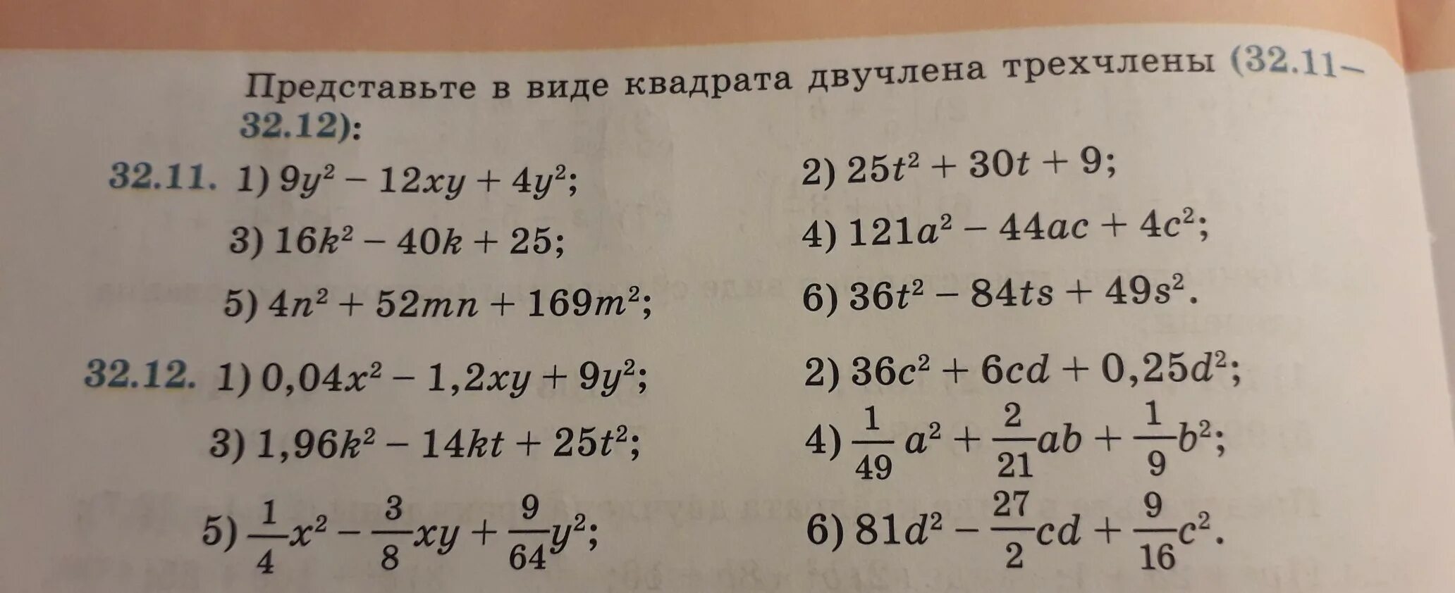 Выделение квадрата двучлена из квадратного трехчлена. Dsltktybtvrdflhfnf ldexktyf BP rdflhfnyjuj NHT[xktyf. Выделение квадратного двучлена из квадратного трехчлена. Выделите квадрат двучлена из квадратного трехчлена.