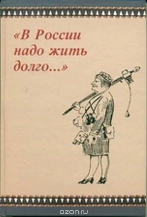 Надо жить читать. В России надо жить долго. В России надо жить долго Чуковский. Жить надо долго. Чуковский в России надо жить долго интересно.