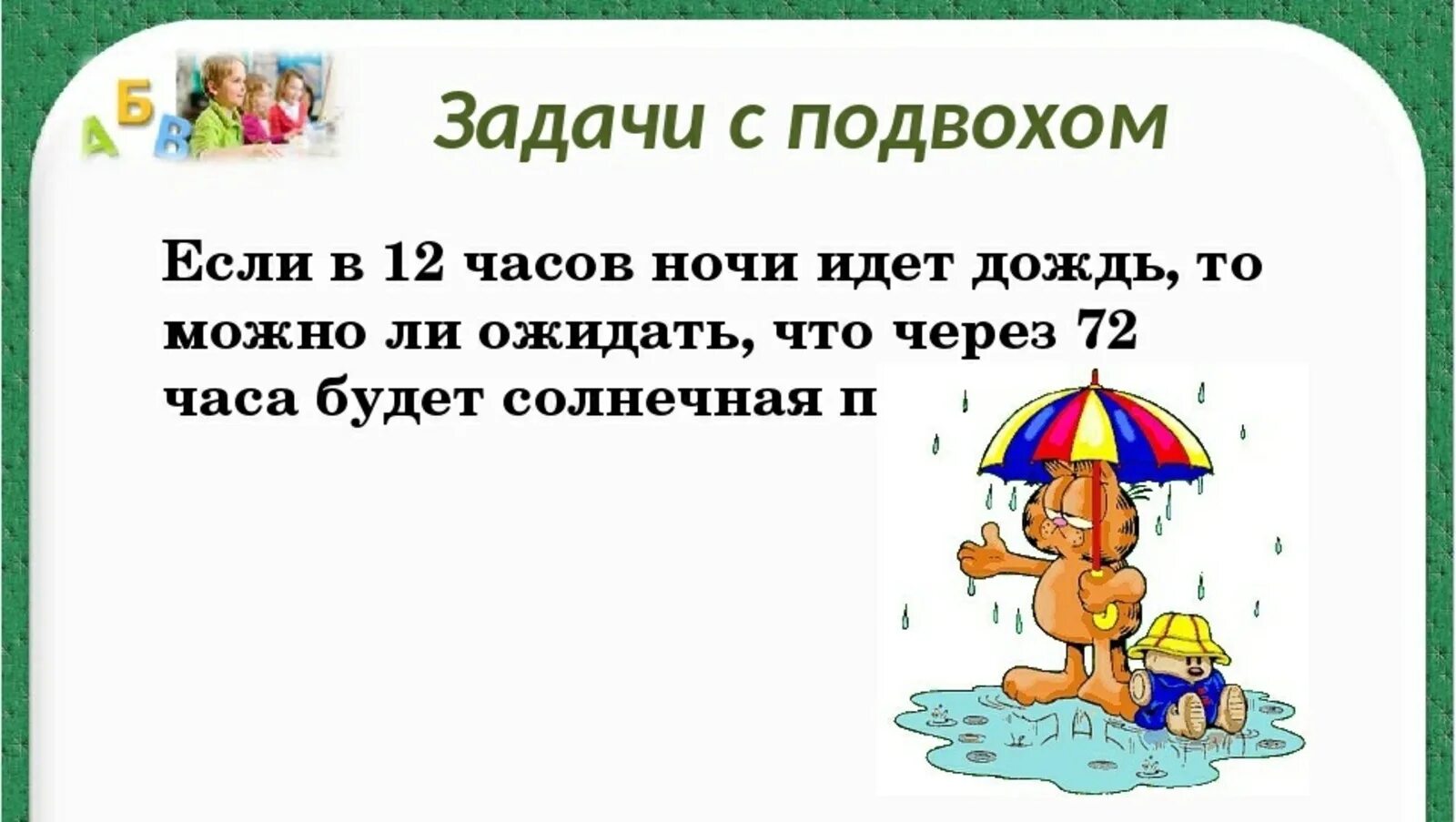 Сложные задачи на логику с ответами с подвохом. Загадки на логику с подвохом для детей. Задачи на логику с ответами с подвохом смешные. Загадки для детей 10-12 лет с ответами на логику с ответами сложные. 5 загадок вопросов