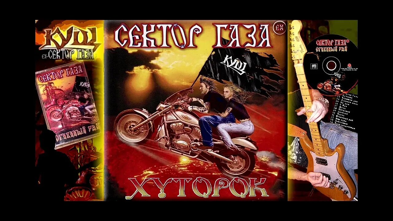 Сектор газа cover by частный сектор. Ex сектор газа 2004 Огненный рай. Экс сектор газа Кущев. ХИТМО экс сектор газа.