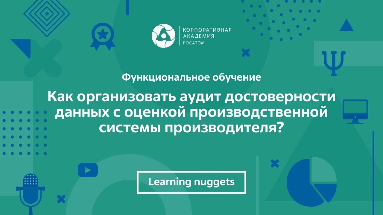 Тестирование аудит. Тесты по аудит достоверности данных. аудит достоверности данных росатом бальная оценка. полезная и достоверная информация картинка. презентация аудит достоверности росатома 2025.