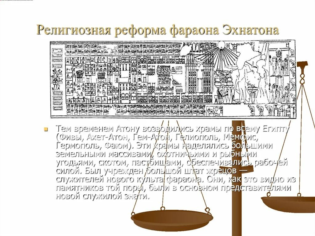 Эхнатон религиозная реформа. Реформы фараона. Суть религиозной реформы Эхнатона.