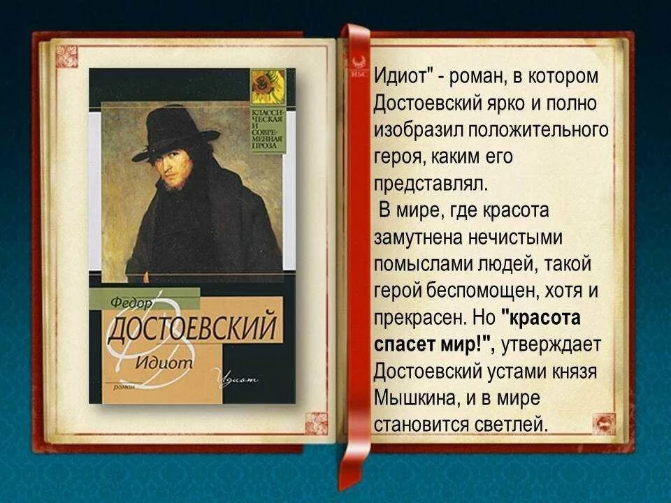 Достоевский идиот презентация.