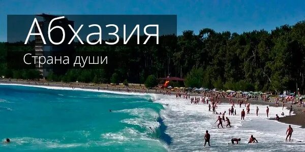 Горящие туры в абхазию в сентябре. Абхазия реклама. абхазия надпись. тур в абхазию реклама. абхазия горящий тур.