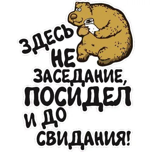 Все сиди здесь. Боишься сиди дома наклейка. Давно тут сидим. Все сиди здесь. Все сиди здесь.