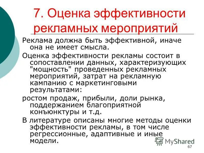 Оценка эффективности рекламных мероприятий. Оценка эффективности маркетинговых мероприятий. Показатели эффективности мероприятия. Эффективность рекламных мероприятий