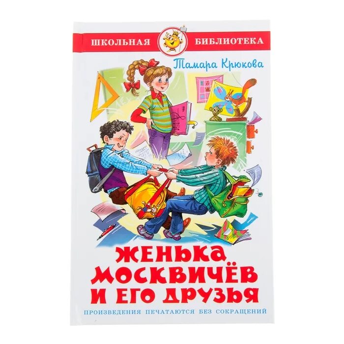 Произведения на т автор. Крюкова Москвичев и его друзья Крюкова. Женька Москвичев и его друзья т.Крюкова ШБ "самовар".