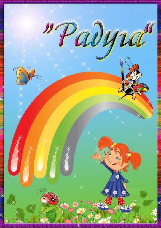 Радуга