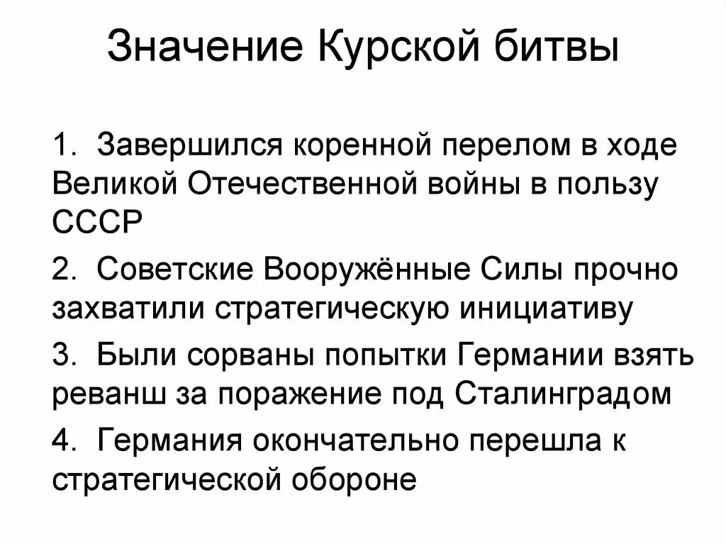 В чем состоят различия в описании сражения. Курская битва кратко причины. Курская битва значение битвы кратко. Битва на Курской дуге значение. Значение Курской битвы в Великой Отечественной войне.