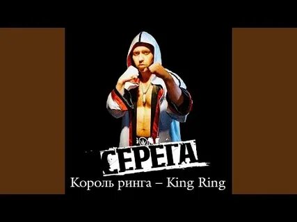 Кинг ринг текст