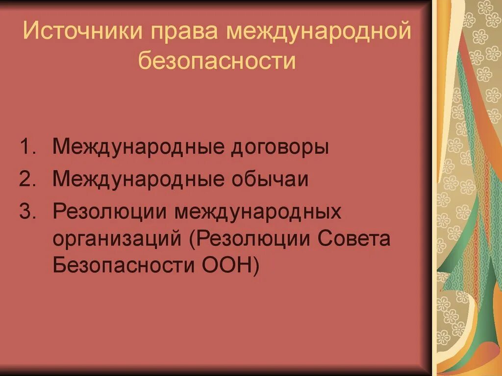 Право международной безопасности источники