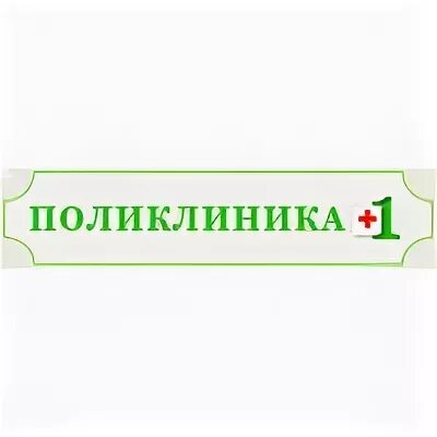 Лого поликлиники для 1с. Поликлиника 1. Московская поликлиника логотип. Поликлиника 1 на Гагарина. Поликлиника 1 огрн