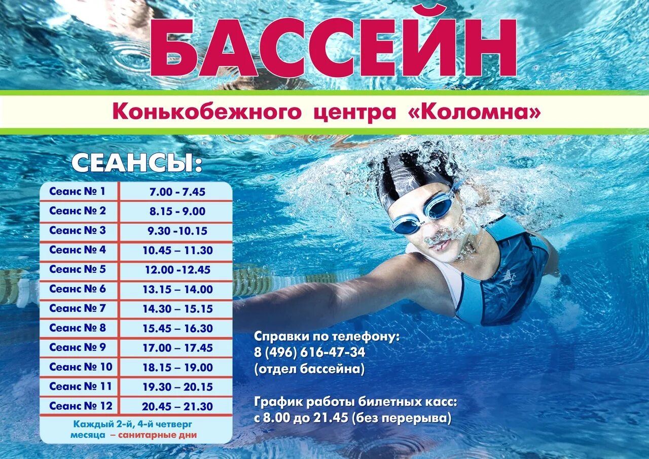Расписание сеансов в бассейне. Ледовый дворец коломна бассейн. конькобежный центр коломна бассейн. бассейн коломна конькобежный центр расписание. сеансы в бассейне.