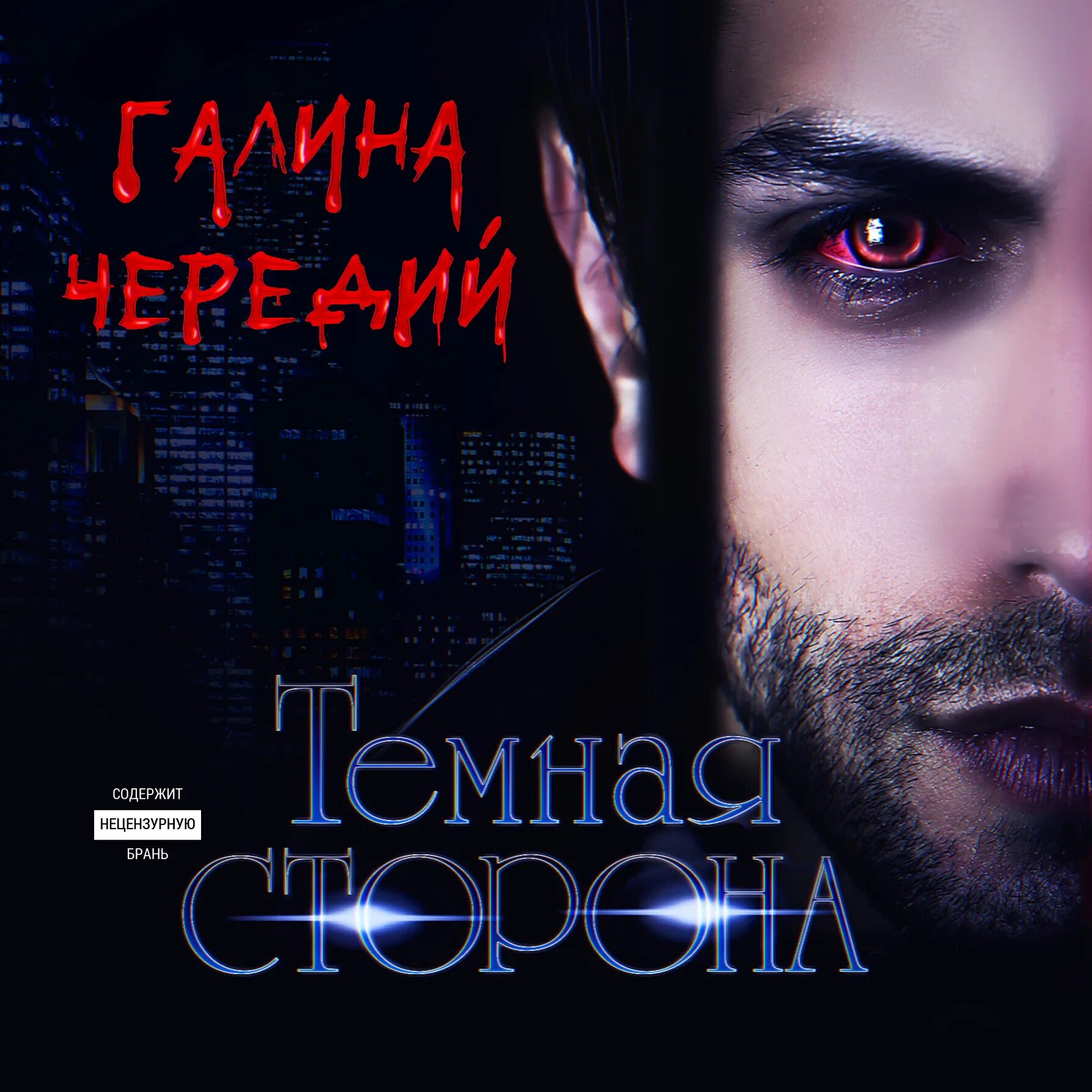 Темная сторона. Аудиокниги темная сторона. Тёмные охотники шеррилин кеньон про ашерона. Аудиокниги темная сторона. Аудиокниги темная сторона.