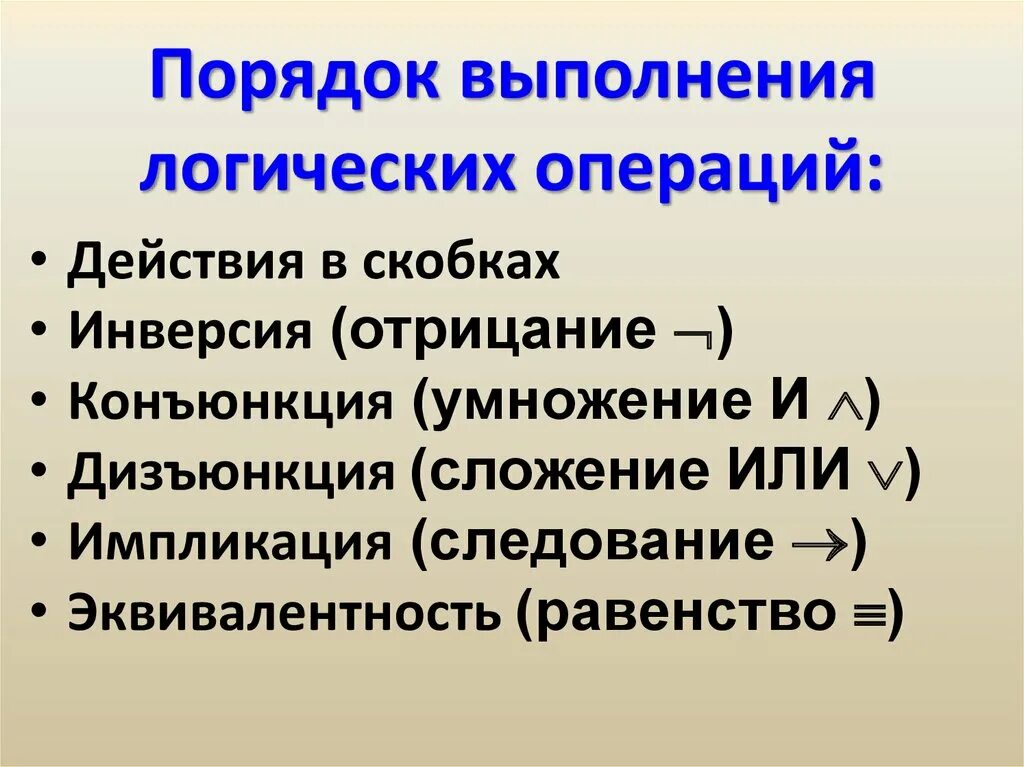 Операции в формуле выполняются. Порядок действий конъюнкция. Порядок выполнения конъюнкции дизъюнкции и инверсии. Порядок выполнения операций конъюнкция дизъюнкция инверсия. Логические действия.