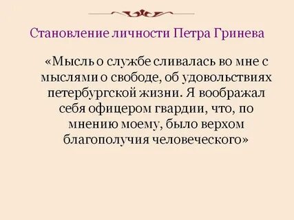 Благие потрясения в жизни петра гринева