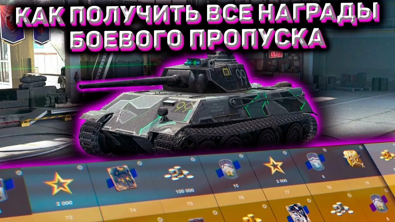 Бп блиц. Как бесплатно получить боевой пропуск в танк блиц. особый пропуск wot blitz. командор масс медиа wot blitz. способы получения боевого пропуска в вот блитз не за рубли.