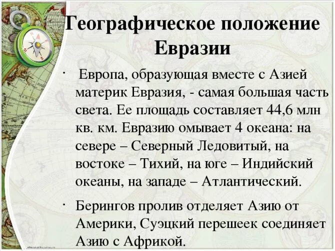 Практическая работа по евразии. Географическое положение Евразии. Особенности географического положения Евразии. Характеристика географического положения Евразии. Географические особенности Евразии.