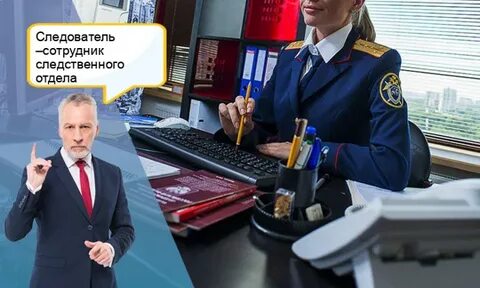 Следователь что знать