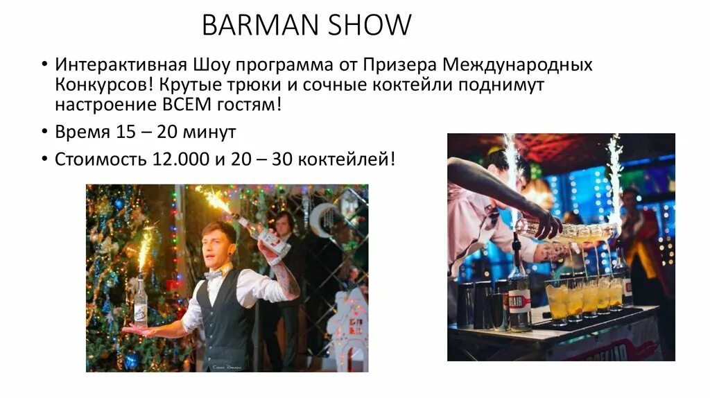 Show презентации. Презентация шоу. Интерактивные шоу программы. Презентация шоу презентация. Развлекательные интерактивные шоу программы.