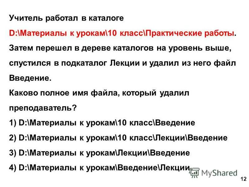 Интересные факты об учителях. Задача на каталог подкаталог информатика. Задача на каталог подкаталог информатика. Методическая работа преподавателя. Учитель работал в каталоге d материалы к урокам 7 класс практические.
