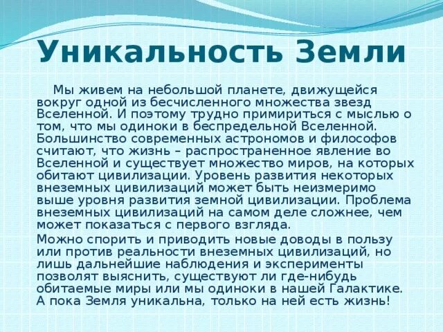 Уникальность земли. Уникальность нашей планеты. В чем уникальность нашей планеты. В чем уникальность земли.