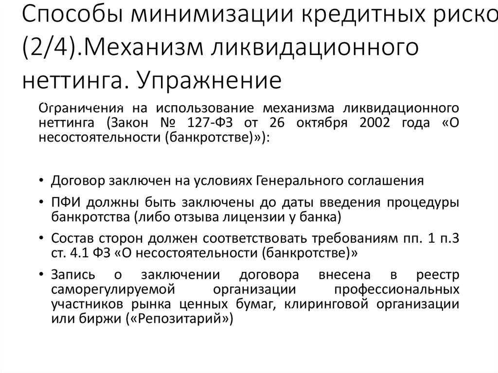 С целью минимизации. Пути минимизации кредитных рисков. способы минимизации. прямые методы минимизации. ликвидационный неттинг простыми словами.