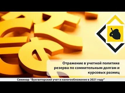 Резерв по сомнительным долгам уменьшает