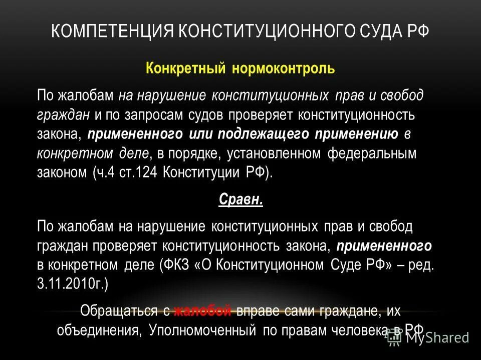 Полномочия конституционного и верховного суда рф