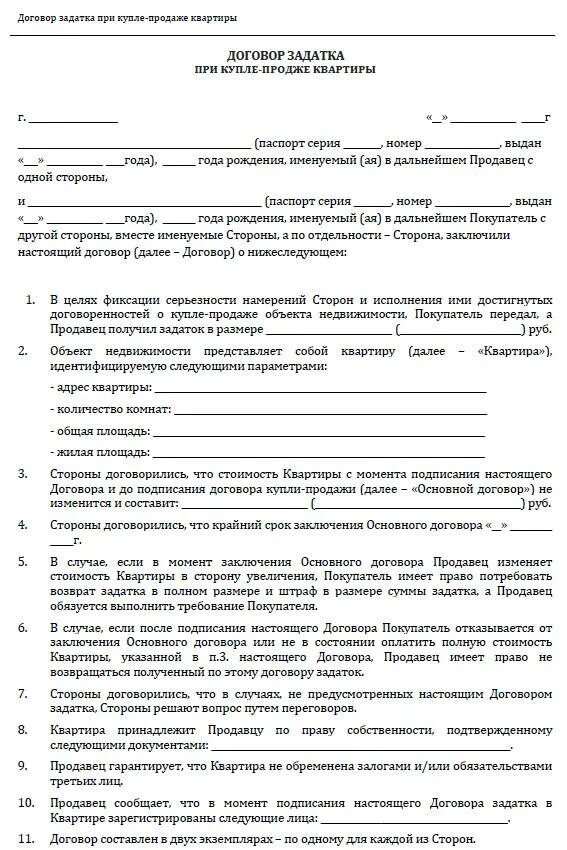 Как правильно оформить залог. Форма договора на задаток при покупке квартиры образец. договор задатка земельного участка образец. соглашение о залоге при покупке квартиры образец заполненный. договор о задатке на покупку комнаты образец.
