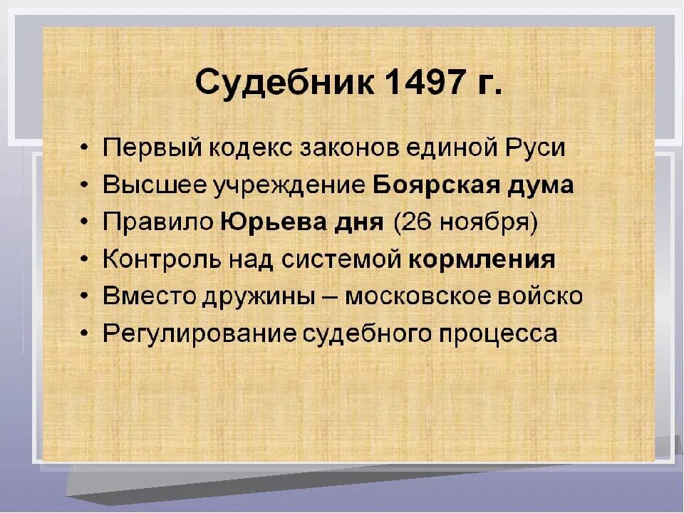 Судебник 1497 г содержание